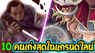 วันพีช  10 คนที่เก่งที่สุดที่เกิดในทะเลแกรนด์ไลน์ - OverReview