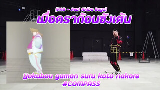 [RAB - Real Akiba Boyz] เมื่อดราก้อนซังเต้น Yokubou gaman suru koto nakare #COMPASS