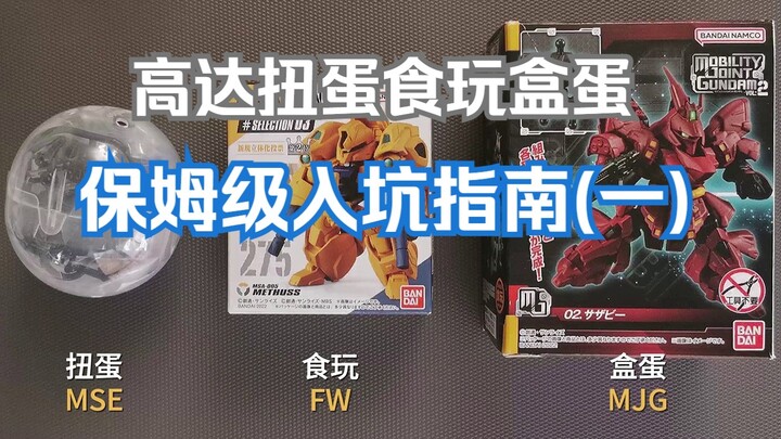 高达扭蛋食玩盒蛋 - 保姆级入坑指南(一)  MSE、FW、MJG怎么选？价格是多少？需要哪些工具？Mobility joint