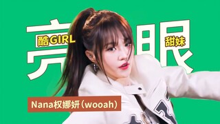 看了2023KPOP热曲接力舞蹈一直忘不了她，真的该火🔥——Nana权娜妍