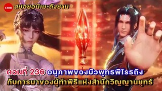 สปอยอนิเมะถังซานตอนที่ 236 | บัวพุทธพิโรธถังแผลงฤทธิ์! กับ 6 ผู้ทำพิธีของสำนักวิญญานยุทธ์