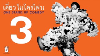 เดี่ยวไมโครโฟน 3 : ช่างสงสัย