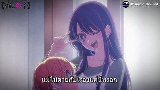 เกิดใหม่เป็นลูกโอชิ ซีซั่น2 [ ซับไทย] [4K]