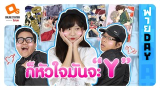 OS ฟาย Day | การ์ตูนวาย เรื่องไหน "ดีย์" วันนี้สแปม มีคำตอบ