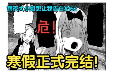 辉夜在意尺寸大小？千花毁灭人类！【辉夜大小姐想让我告白】#162