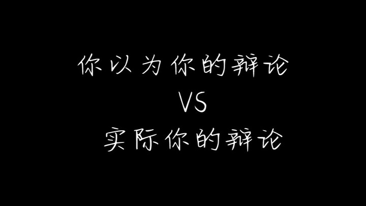 你以为你的辩论VS实际你的辩论