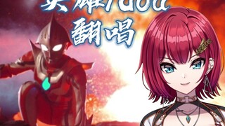 [Xiaoqi Slice] Cover of doa "Hero" Ultraman Nexus OP [August Captain's Welfare]