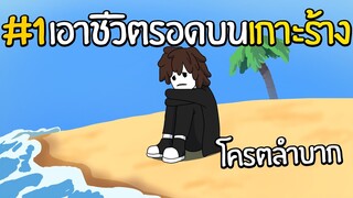 เอาชิวิตรอดในเกาะร้าง! | BUILD AT SEA