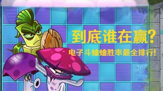 [PVZ2]到底谁在赢？斗蛐蛐胜率排行！