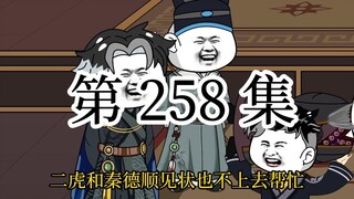 【明初好圣孙】第258集 力能扛朱，老朱的智慧