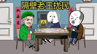 隔壁老王斗地主扰民，看他最后怎么哭