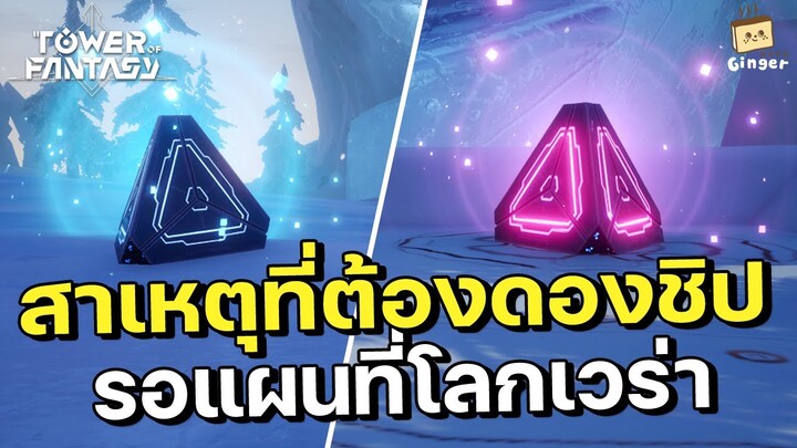 Tower of Fantasy | ทำไมต้องดองชิปไว้ใช้ในแผนที่โลก Vera