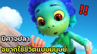 (สปอยหนัง) เมื่อปีศาจปลาอยากใช้ชีวิตแบบมนุษย์