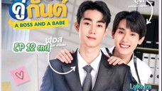 🇹🇭[BL]A BOSS AND A BABE EP 12 finale (engsub)2023