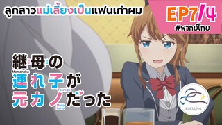 [พากย์ไทย] ลูกสาวแม่เลี้ยงเป็นแฟนเก่าผม - ตอนที่ 7 (4/6)