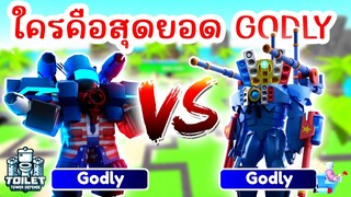 ใครเก่งกว่ากัน Titan Firework Man VS Aquatitan Speakerman | Roblox Toilet Tower Defense