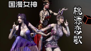 彩鳞+云曦+小舞-桃源恋歌MMD-还是原皮好