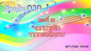 เจ้าหญิงเงือกน้อย|Mermaid Melody Pichi Pichi Pitch| ตอนที่ 20