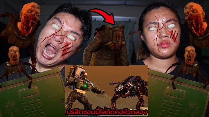 ปรสิตซอมบี้วิ่งไล่กัดคอพวกหัวกล้อง!! Skibidi toilet zombie universe