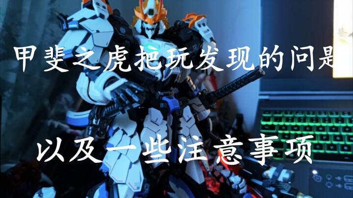 【先祖效应】大货众筹版甲斐之虎把玩的一些问题，以及注意事项