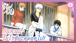 กินทามะ | โยโรซึยะตลอดไป!_4