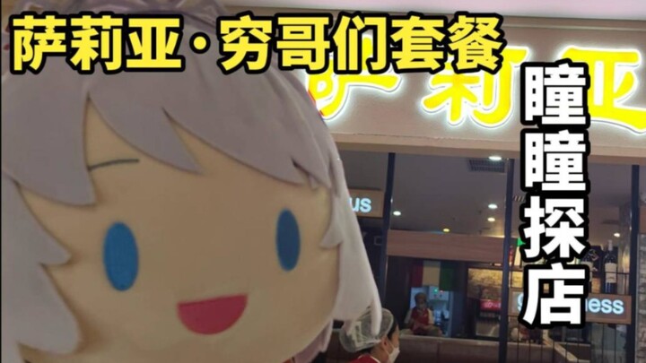 瞳瞳探店 | 萨莉亚，穷哥们儿最爱的西餐店！