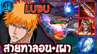 RoV : Lubu สายทาลอนแทงค์ ตายโคตรยากเผาโคตรแรง!! - AbGamingZ