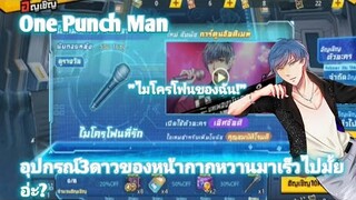 มาเร็วไปมั้ยอ่ะ? | One Punch Man The Strongest