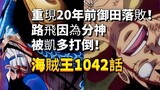 海贼王1042话：路飞重现20年前御田落败！因为分神被凯多打倒！