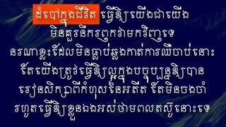 [ ដំបៅមិនងាយជា ព្រោះយើងអេះ, អតីតមិនងាយភ្លេច ព្រោះយើងចង ]