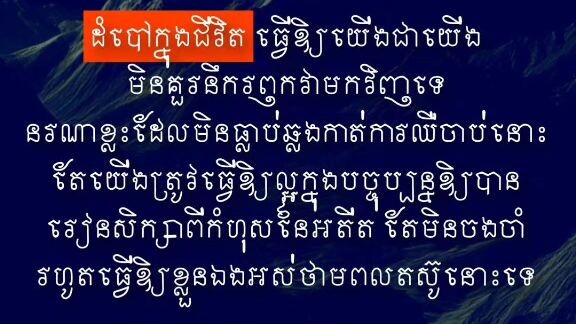 [ ដំបៅមិនងាយជា ព្រោះយើងអេះ, អតីតមិនងាយភ្លេច ព្រោះយើងចង ]