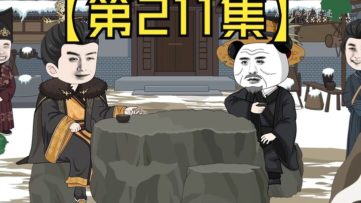【第221集】干爹，孩儿觉得你太悲观了。