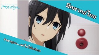 รำคาญนะ...แต่ไม่ได้เกลียด | Horimiya โฮริมิยะ สาวมั่นกับนายมืดมน (ฝึกพากย์ไทย)