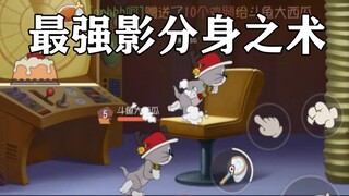 猫和老鼠手游：移形换影有多牛逼？