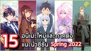 15 อนิเมะใหม่และภาคต่อแนะนำประจำซีซั่น Spring 2022 [ล่าสุด]