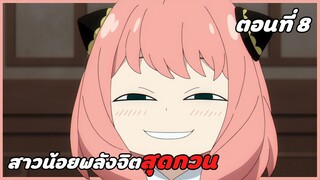 สปอยอนิเมะ | สปายแฟมิลี่ ตอนที่ 8