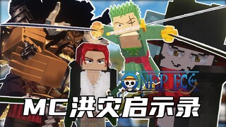 当MC海贼王中水位会不断上涨？！ONE PIECE洪灾启示录！！