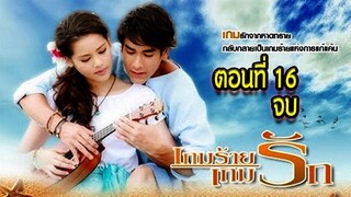 เกมร้ายเกมรัก ตอนที่16 จบ