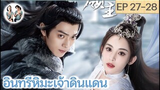 เล่าเรื่อง อินทรีหิมะเจ้าดินแดน EP 27-28 (2023) [ SPOIL ]