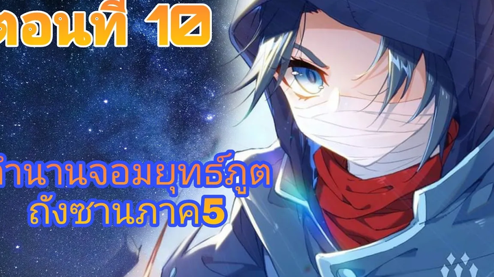 ตำนานจอมยุทธ์ภูตถังซานภาค5 ตอนที่10 Douluo Dalu5-Rebirth of Tang san Chapter 10