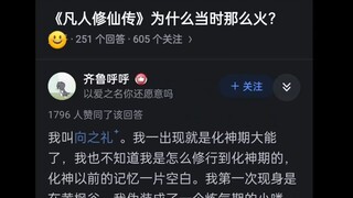 《凡人修仙传》为什么当时那么火？