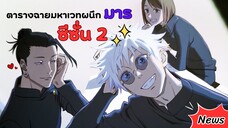 ตารางฉายมหาเวทผนึกมาร ซีซั่น 2 !! | ข่าวอนิเมะ Jujutsu kaisen Season 2