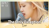 청량미 가득💕 기타까지 완벽한 로제(ROSÉ)의 〈The Only Exception〉♬ 바라던 바다(sea of hope) 3회 | JTBC 210713 방송
