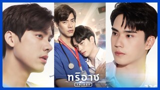 Triage ทริอาช : เราสองคนจะผ่านมันไปด้วยกัน