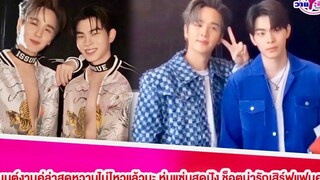 “ยุ่น-ต้น”โมเมนต์งานคู่ล่าสุดหวานไม่ไหวแล้วนะ หุ่นแซ่บสุดปัง ช็อตน่ารักเสิร์ฟแฟนคลับยุ่นต้น