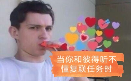 复仇者们开会，彼得和你完全听不懂时
