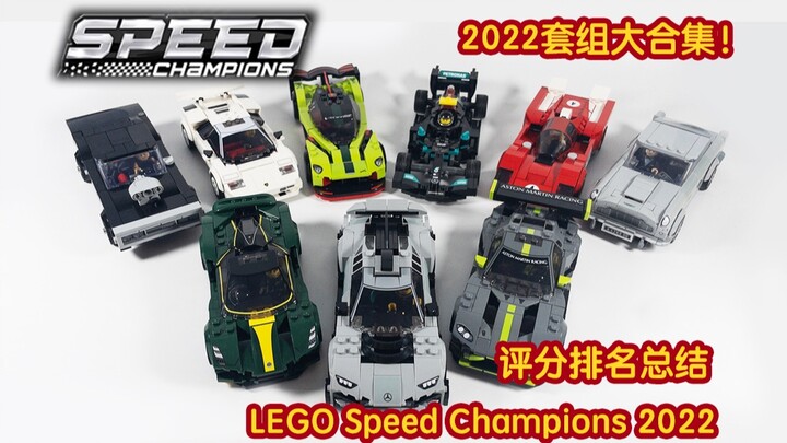 【Racing Kit】乐高2022超级赛车套组评分排名统计结果出炉！Shout out to 评分砖家组！