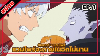 [สปอยอนิเมะ] แวมไพร์จะตายในอีกไม่นาน ตอนที่ 1 | Kyuuketsuki Sugu Shinu