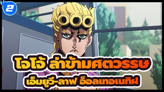 โจโจ้ ล่าข้ามศตวรรษ|เอ็มยูวี-ลาฟ อ็อลเทอเนทิฝ_2