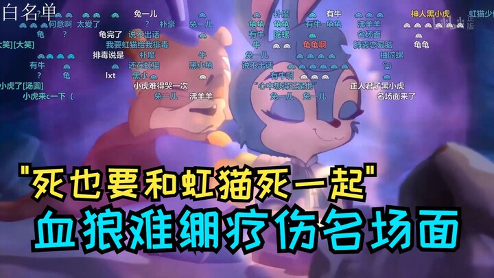 【血狼/虹猫】名场面！血狼难绷黑小虎给蓝兔疗伤:"黑小虎小头控制大头了"